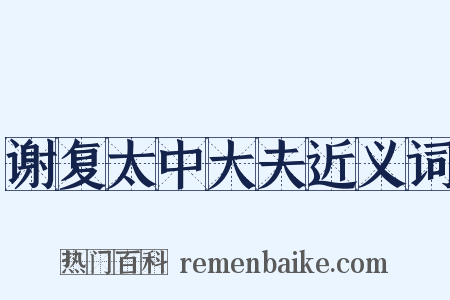 谢复太中大夫近义词是什么意思的图片